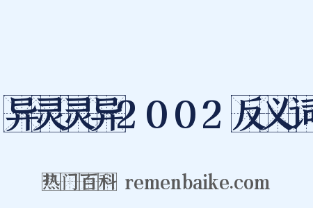 异灵灵异2002反义词是什么意思的图片